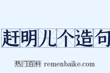 赶明儿个造句是什么意思的图片